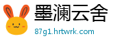 墨澜云舍